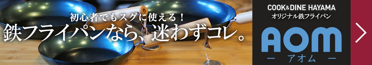 鉄鍋伝道師・山口が作り上げた唯一無二の完全オリジナル