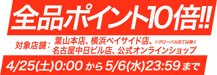 全品ポイント10倍！！