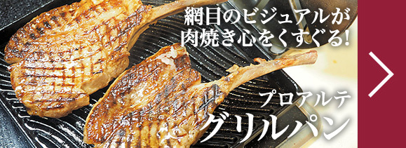 キッチンで炭焼き肉の味わいを再現できる人気商品