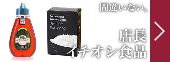 店長イチオシ食品