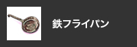 鉄フライパン