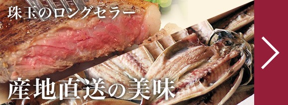 産地直送の美味