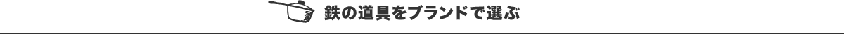 鉄の道具をブランドで選ぶ