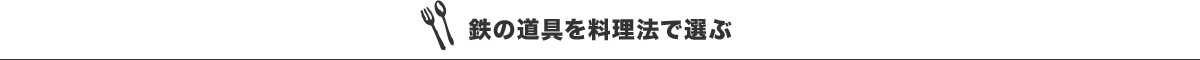 鉄の道具を料理法で選ぶ