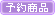 �\�񏤕i