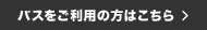 バスをご利用の方はこちら