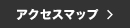 アクセスマップ