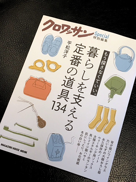 「クロワッサン特別編集 　暮らしを支える定番の道具134」